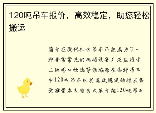 120吨吊车报价，高效稳定，助您轻松搬运