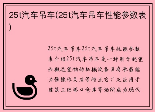 25t汽车吊车(25t汽车吊车性能参数表)