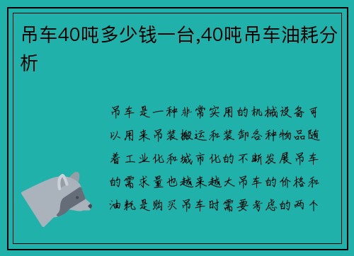 吊车40吨多少钱一台,40吨吊车油耗分析