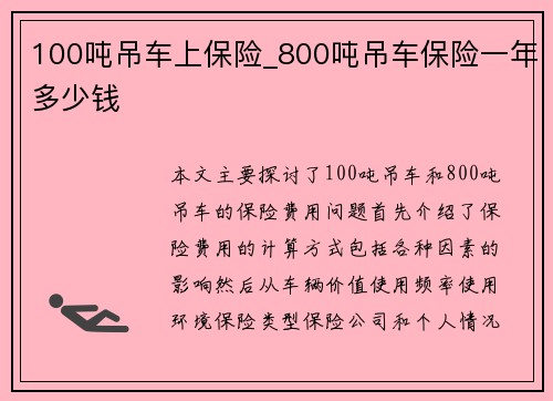 100吨吊车上保险_800吨吊车保险一年多少钱