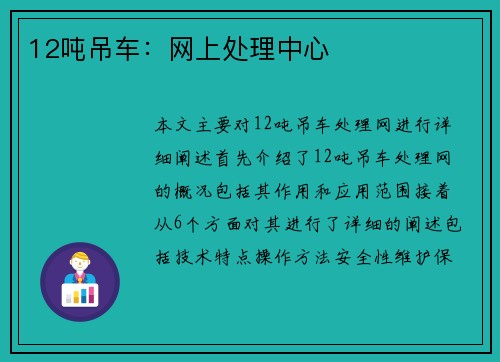 12吨吊车：网上处理中心