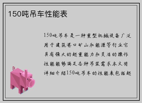 150吨吊车性能表