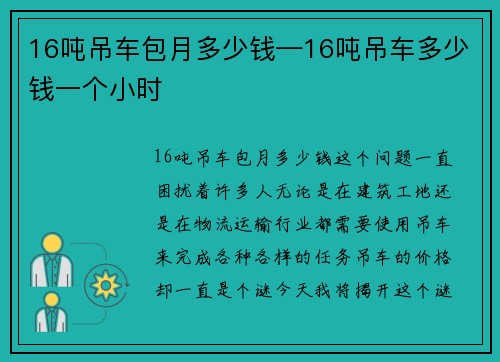 16吨吊车包月多少钱—16吨吊车多少钱一个小时