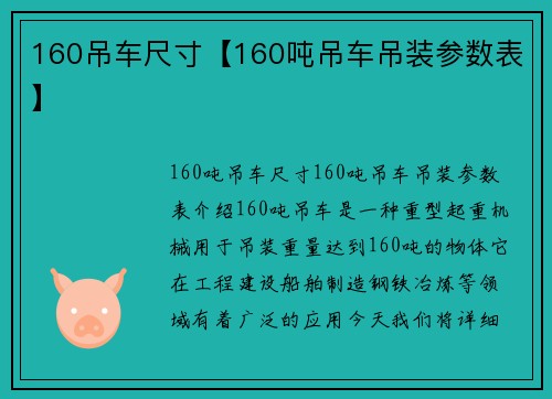 160吊车尺寸【160吨吊车吊装参数表】
