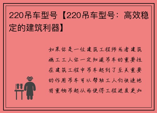 220吊车型号【220吊车型号：高效稳定的建筑利器】