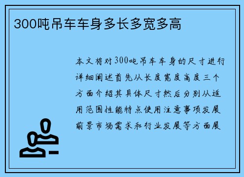 300吨吊车车身多长多宽多高