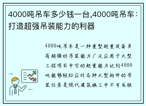 4000吨吊车多少钱一台,4000吨吊车：打造超强吊装能力的利器