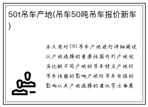 50t吊车产地(吊车50吨吊车报价新车)