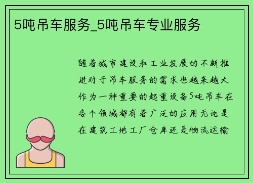 5吨吊车服务_5吨吊车专业服务