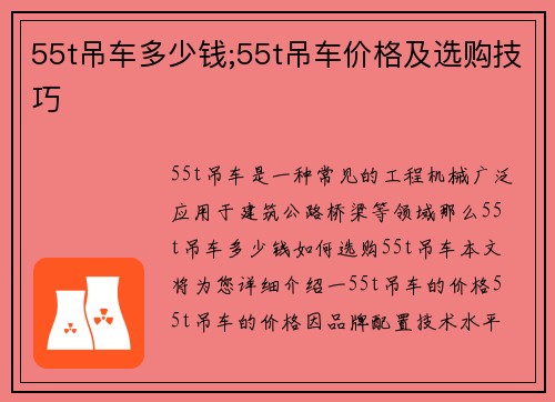 55t吊车多少钱;55t吊车价格及选购技巧