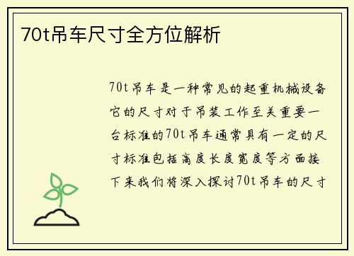 70t吊车尺寸全方位解析