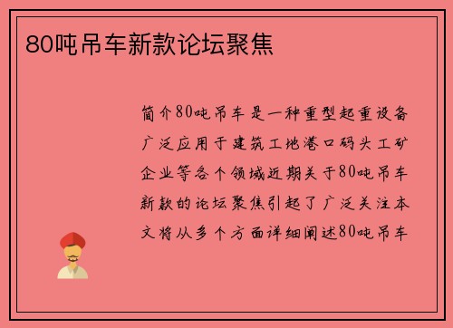 80吨吊车新款论坛聚焦