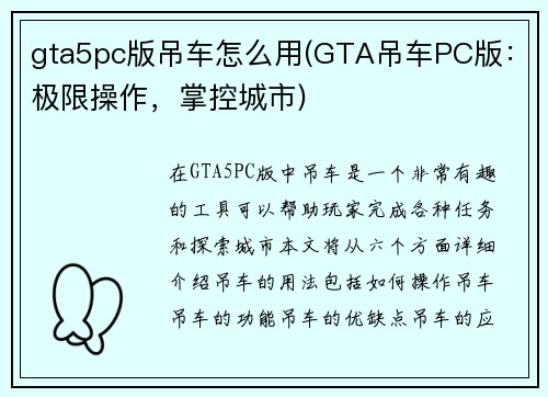 gta5pc版吊车怎么用(GTA吊车PC版：极限操作，掌控城市)