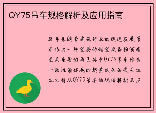 QY75吊车规格解析及应用指南