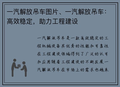 一汽解放吊车图片、一汽解放吊车：高效稳定，助力工程建设