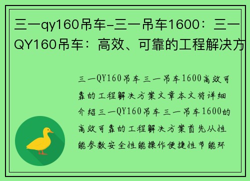 三一qy160吊车-三一吊车1600：三一QY160吊车：高效、可靠的工程解决方案