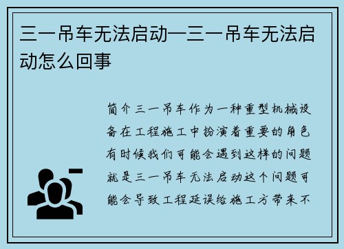 三一吊车无法启动—三一吊车无法启动怎么回事