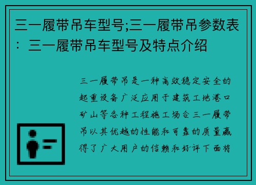 三一履带吊车型号;三一履带吊参数表：三一履带吊车型号及特点介绍