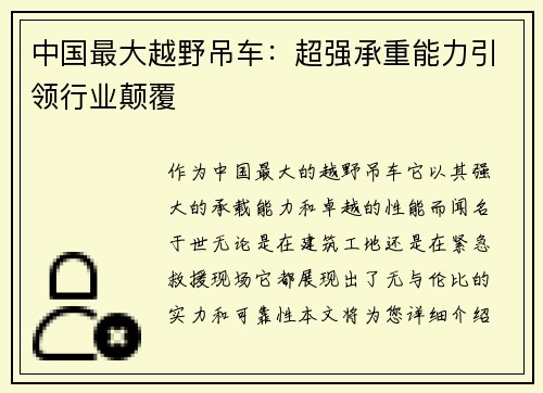 中国最大越野吊车：超强承重能力引领行业颠覆