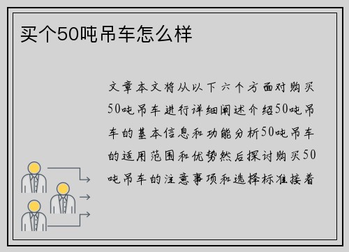 买个50吨吊车怎么样