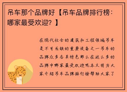 吊车那个品牌好【吊车品牌排行榜：哪家最受欢迎？】