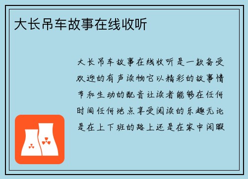 大长吊车故事在线收听