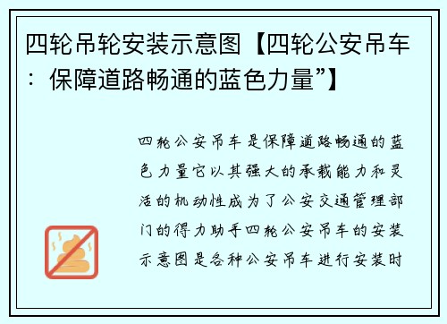 四轮吊轮安装示意图【四轮公安吊车：保障道路畅通的蓝色力量”】