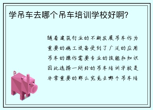 学吊车去哪个吊车培训学校好啊？