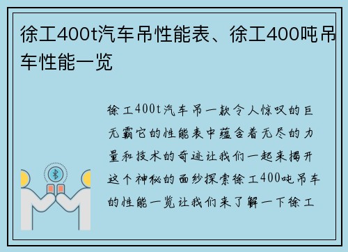 徐工400t汽车吊性能表、徐工400吨吊车性能一览