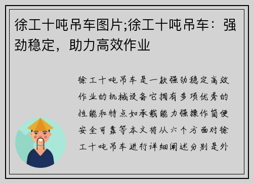 徐工十吨吊车图片;徐工十吨吊车：强劲稳定，助力高效作业
