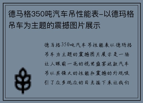 德马格350吨汽车吊性能表-以德玛格吊车为主题的震撼图片展示
