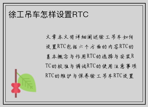 徐工吊车怎样设置RTC