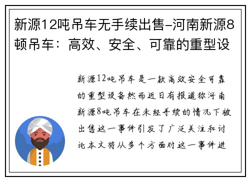 新源12吨吊车无手续出售-河南新源8顿吊车：高效、安全、可靠的重型设备
