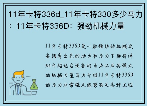 11年卡特336d_11年卡特330多少马力：11年卡特336D：强劲机械力量