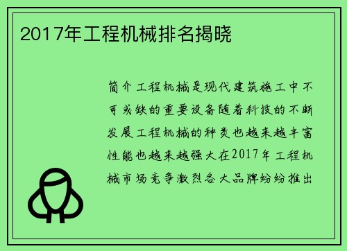 2017年工程机械排名揭晓
