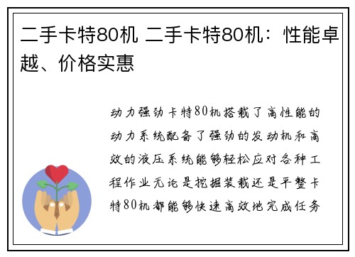 二手卡特80机 二手卡特80机：性能卓越、价格实惠