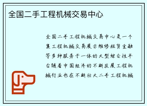 全国二手工程机械交易中心