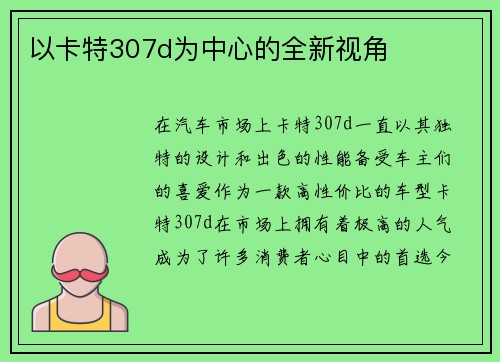 以卡特307d为中心的全新视角