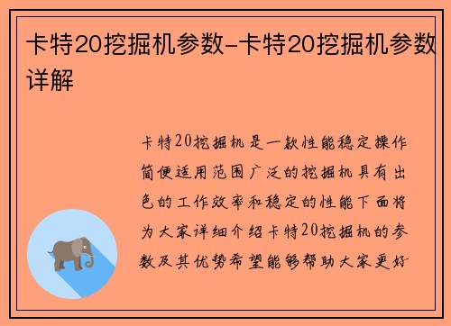 卡特20挖掘机参数-卡特20挖掘机参数详解