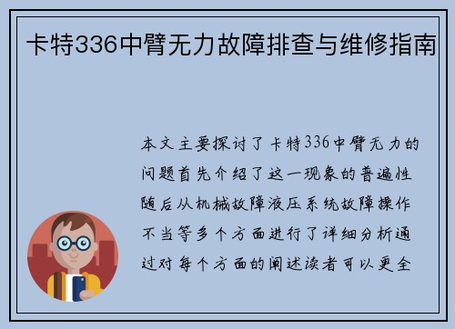 卡特336中臂无力故障排查与维修指南