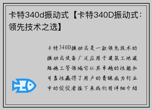 卡特340d振动式【卡特340D振动式：领先技术之选】