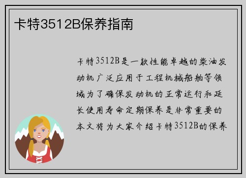 卡特3512B保养指南