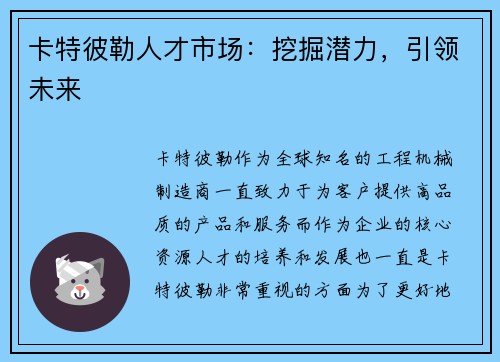 卡特彼勒人才市场：挖掘潜力，引领未来