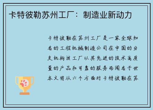 卡特彼勒苏州工厂：制造业新动力