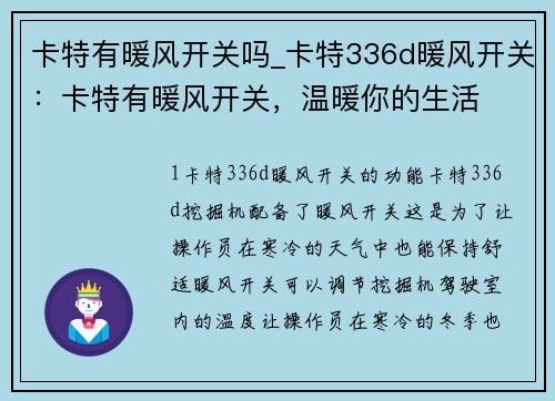 卡特有暖风开关吗_卡特336d暖风开关：卡特有暖风开关，温暖你的生活