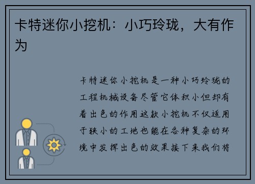 卡特迷你小挖机：小巧玲珑，大有作为