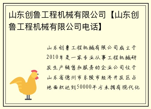 山东创鲁工程机械有限公司【山东创鲁工程机械有限公司电话】