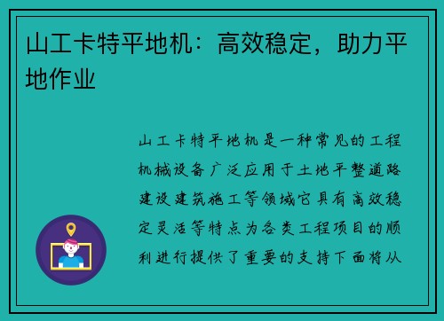 山工卡特平地机：高效稳定，助力平地作业