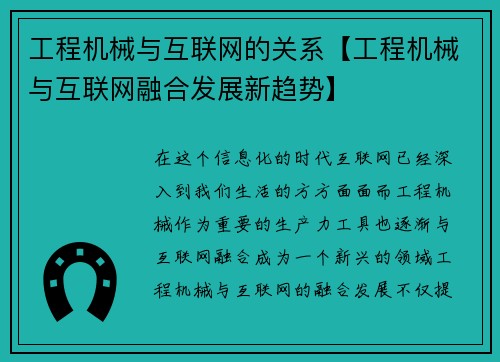 工程机械与互联网的关系【工程机械与互联网融合发展新趋势】