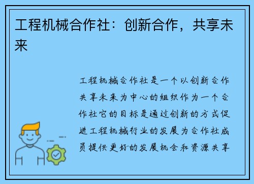 工程机械合作社：创新合作，共享未来